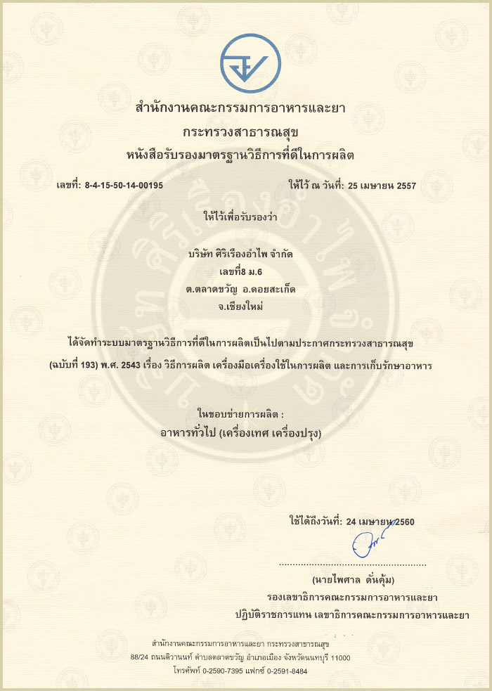 ได้รับมาตรฐานจากสำนักงานอาหาร และยา (อย.) กระทรวงสาธารณสุข